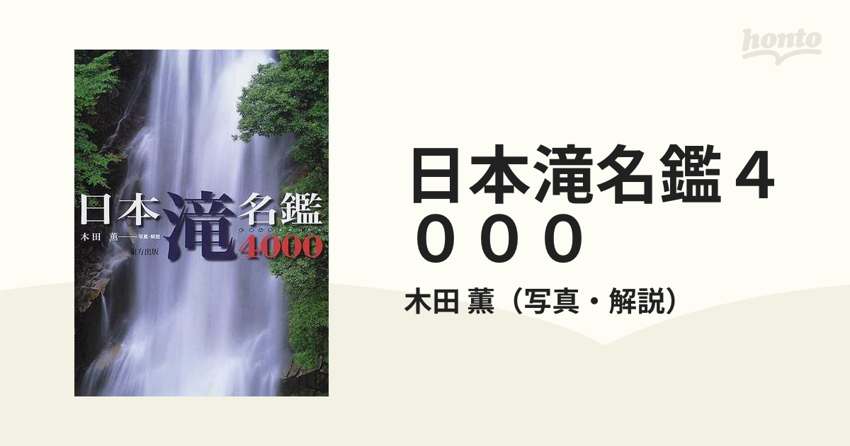 人気No.1】 日本滝名鑑4000 語学・辞書・学習参考書 - www.braidoutdoor.it