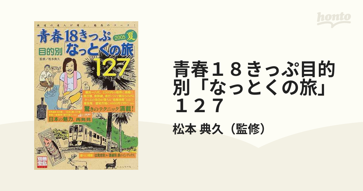 青春１８きっぷ目的別「なっとくの旅」１２７ ２００５夏の通販/松本