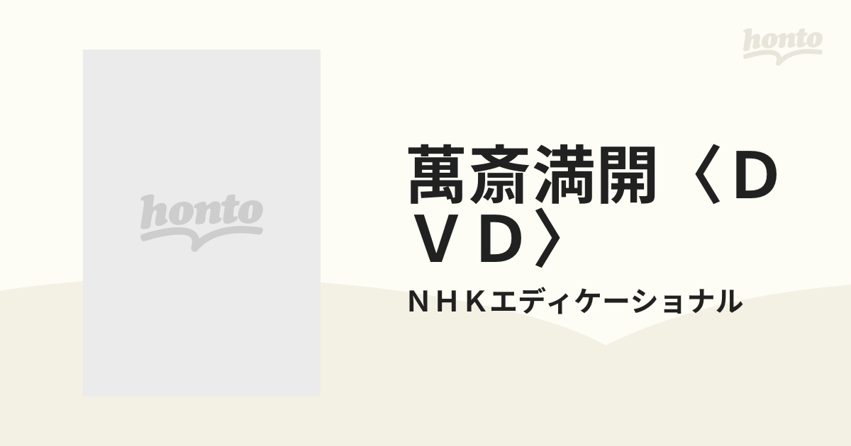 萬斎満開〈ＤＶＤ〉 にほんごであそぼの通販/ＮＨＫエディケーショナル