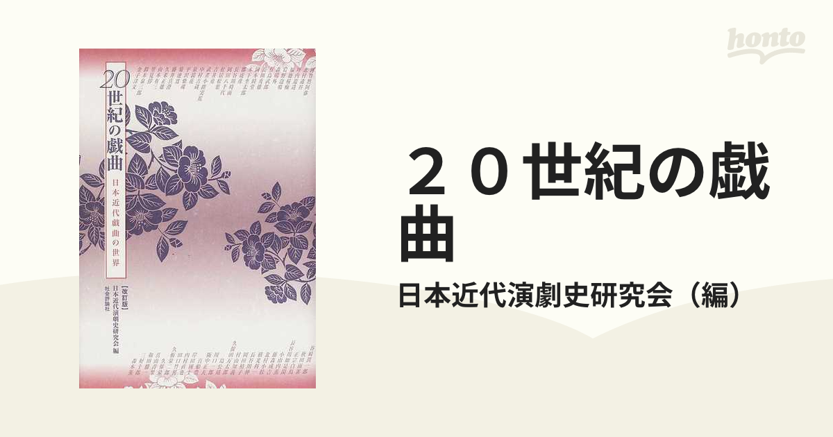 ２０世紀の戯曲 日本近代戯曲の世界 改訂版の通販/日本近代演劇史研究 