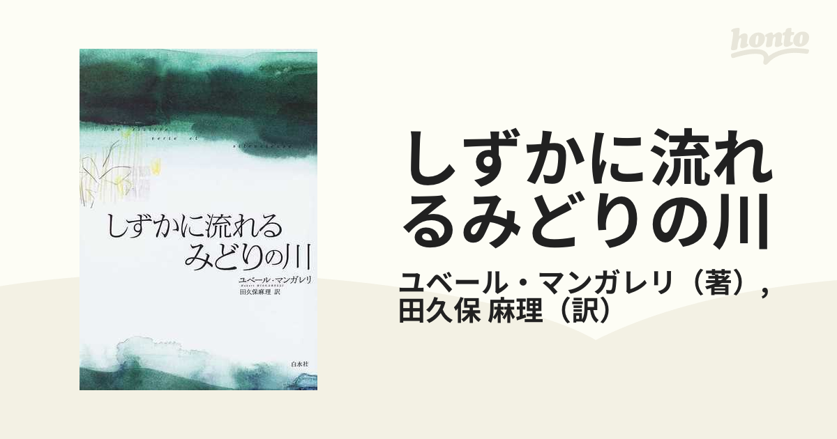 しずかに流れるみどりの川の通販/ユベール・マンガレリ/田久保 麻理