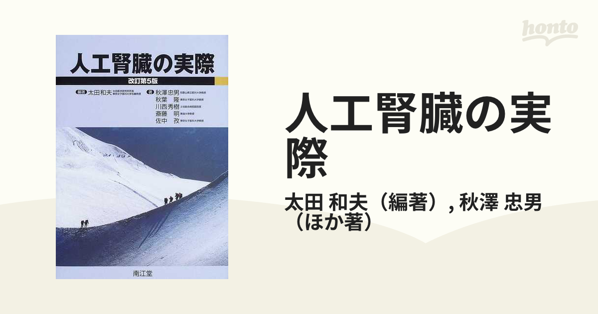 人工腎臓の実際 - 語学/参考書