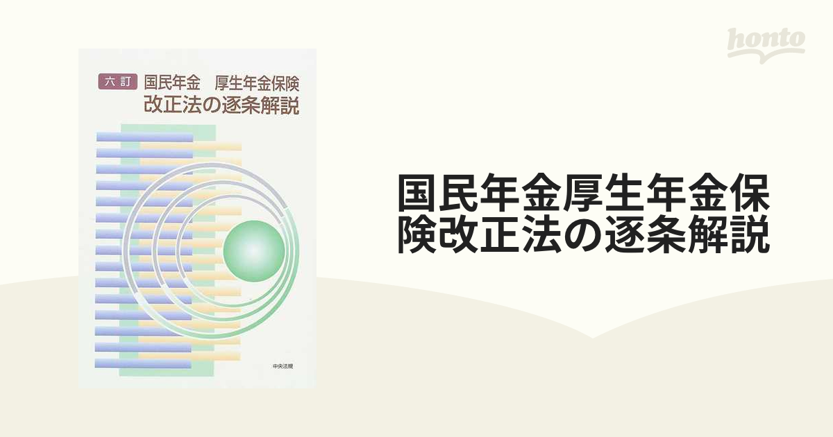 国民年金厚生年金保険改正法の逐条解説 ６訂