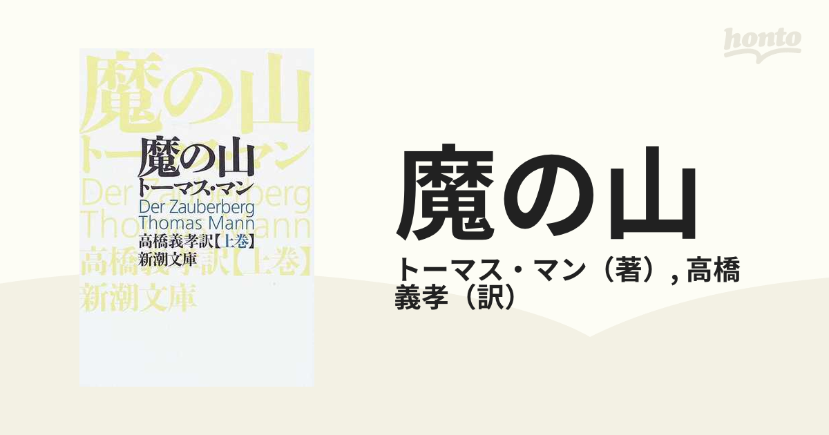 魔の山 改版 上巻の通販/トーマス・マン/高橋 義孝 新潮文庫 - 紙の本