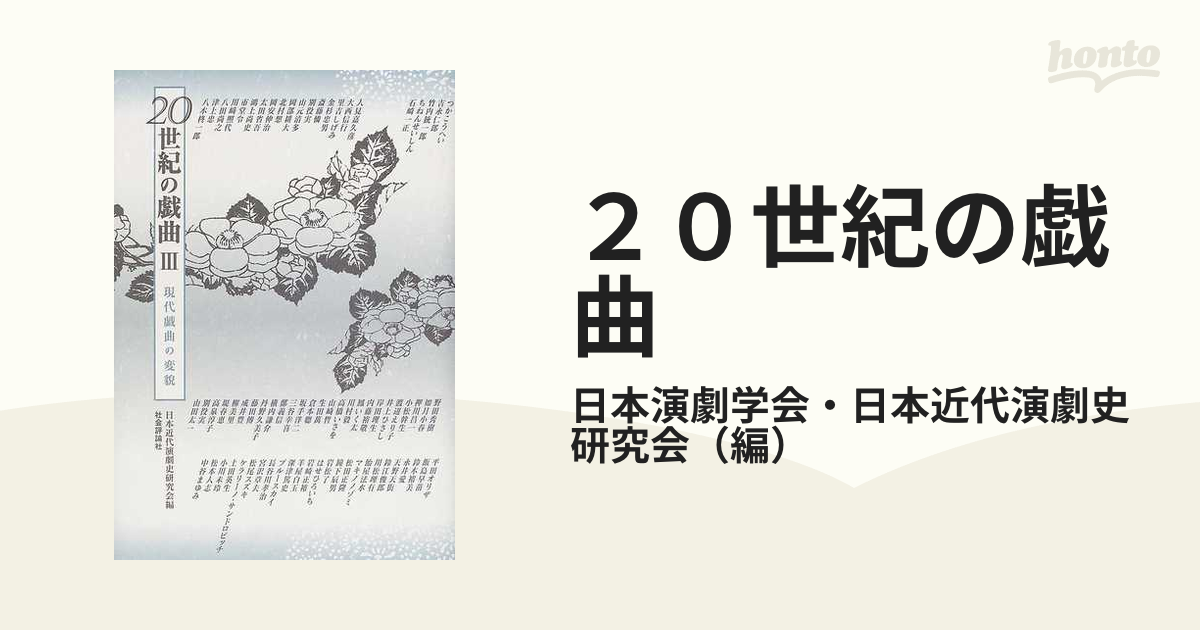２０世紀の戯曲 ３ 現代戯曲の変貌の通販/日本演劇学会・日本近代演劇