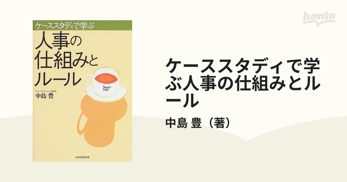 ケーススタディで学ぶ人事の仕組みとルール