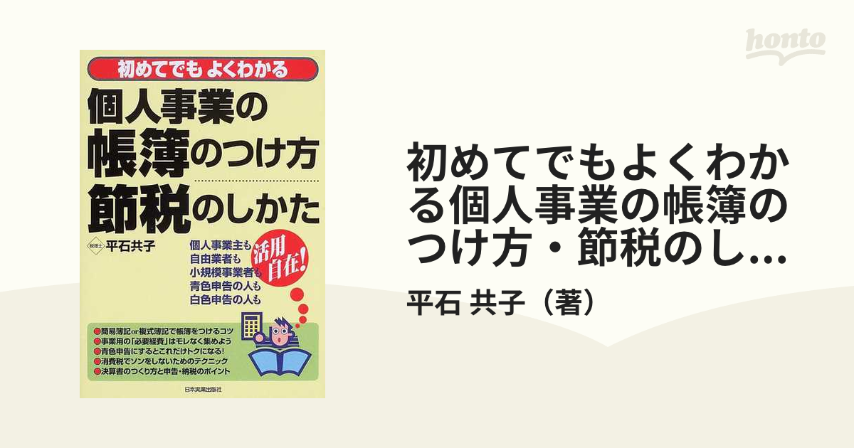 個人事業の経理と節税のしかた オールカラー - その他