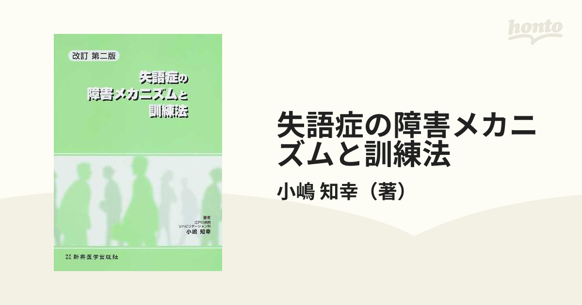 失語症の障害メカニズムと訓練法 改訂第２版