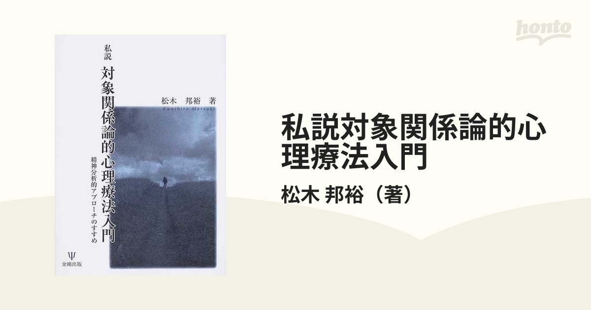 私説対象関係論的心理療法入門 精神分析的アプローチのすすめ