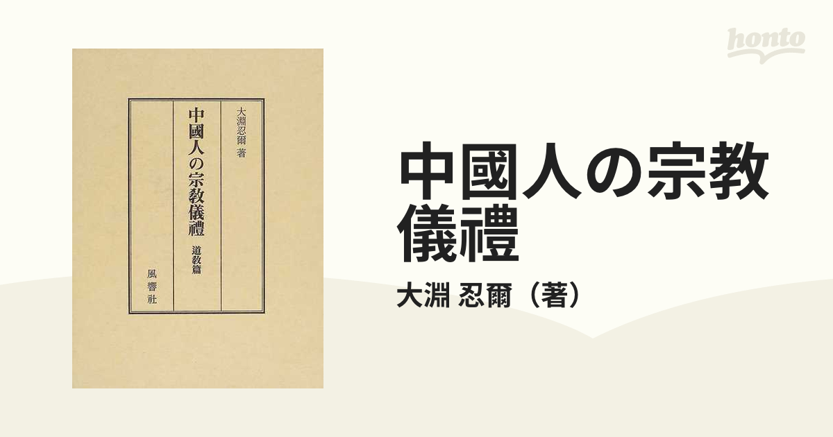 中國人の宗教儀禮 道教篇の通販/大淵 忍爾 - 紙の本：honto本の通販ストア