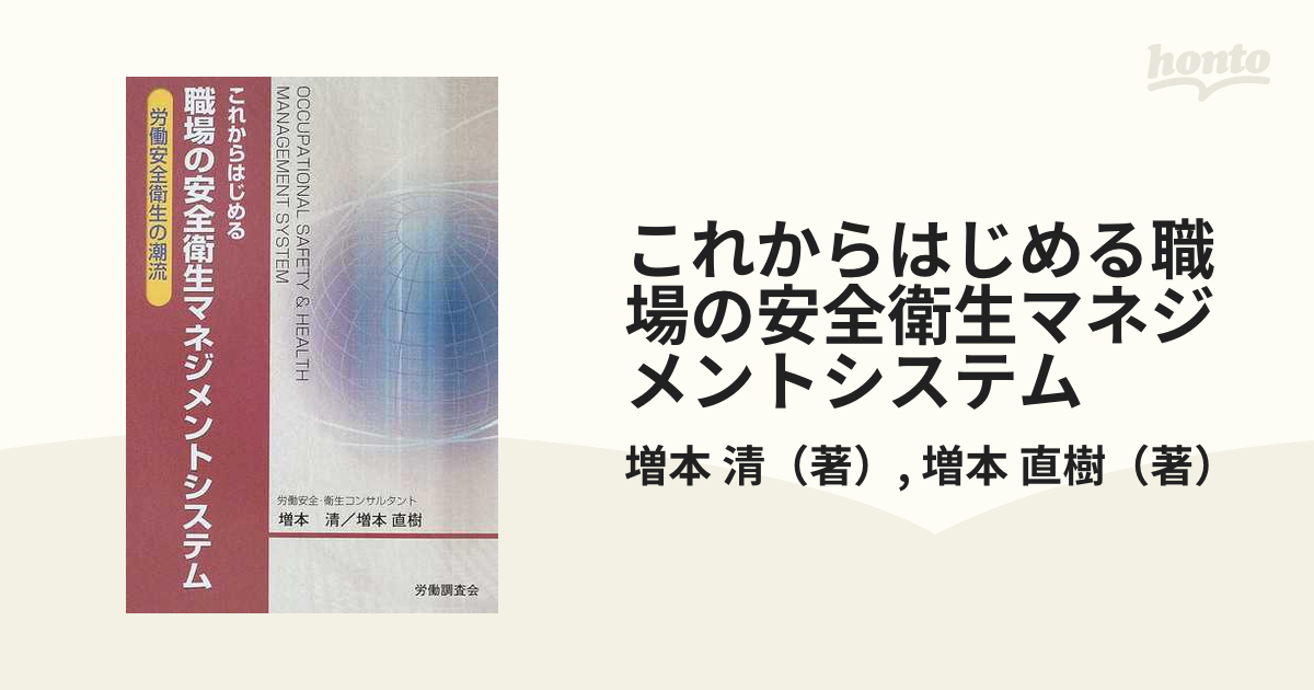 これからはじめる職場の安全衛生マネジメントシステム 労働安全衛生の