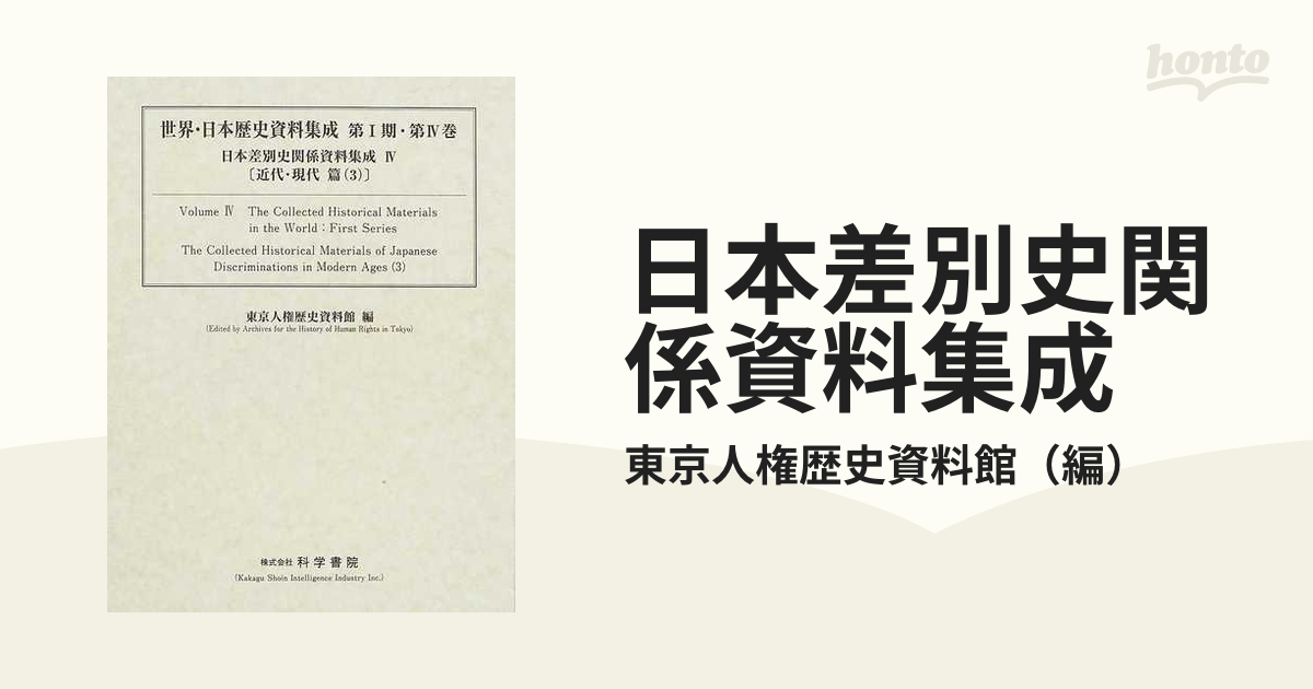 日本差別史資料集成(２) 近代・現代篇 世界・日本歴史資料集成シリーズ