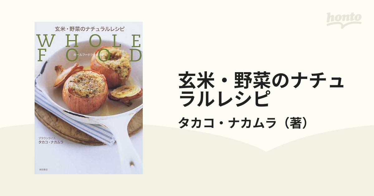 マクロビオティックからだの内側から美しくなる玄米と野菜のレシピ料理