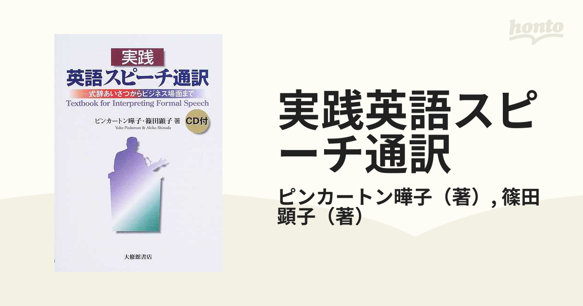 実践英語スピーチ通訳 式辞あいさつからビジネス場面までの通販/ピン