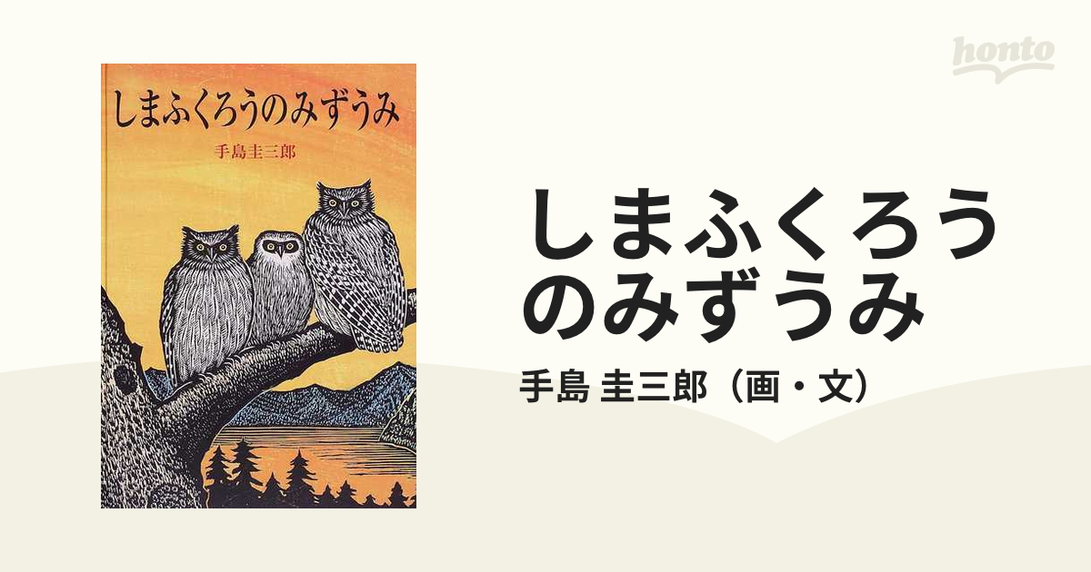 しまふくろうのみずうみ ビックブック - bilisko.com.br