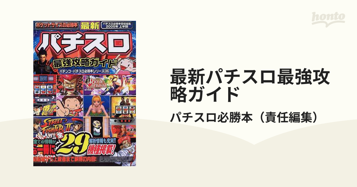 ２００５年上半期の通販/パチスロ必勝本　最新パチスロ最強攻略ガイド　紙の本：honto本の通販ストア