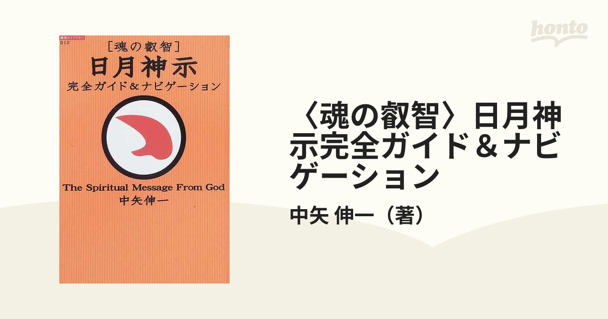 〈魂の叡智〉日月神示完全ガイド＆ナビゲーション