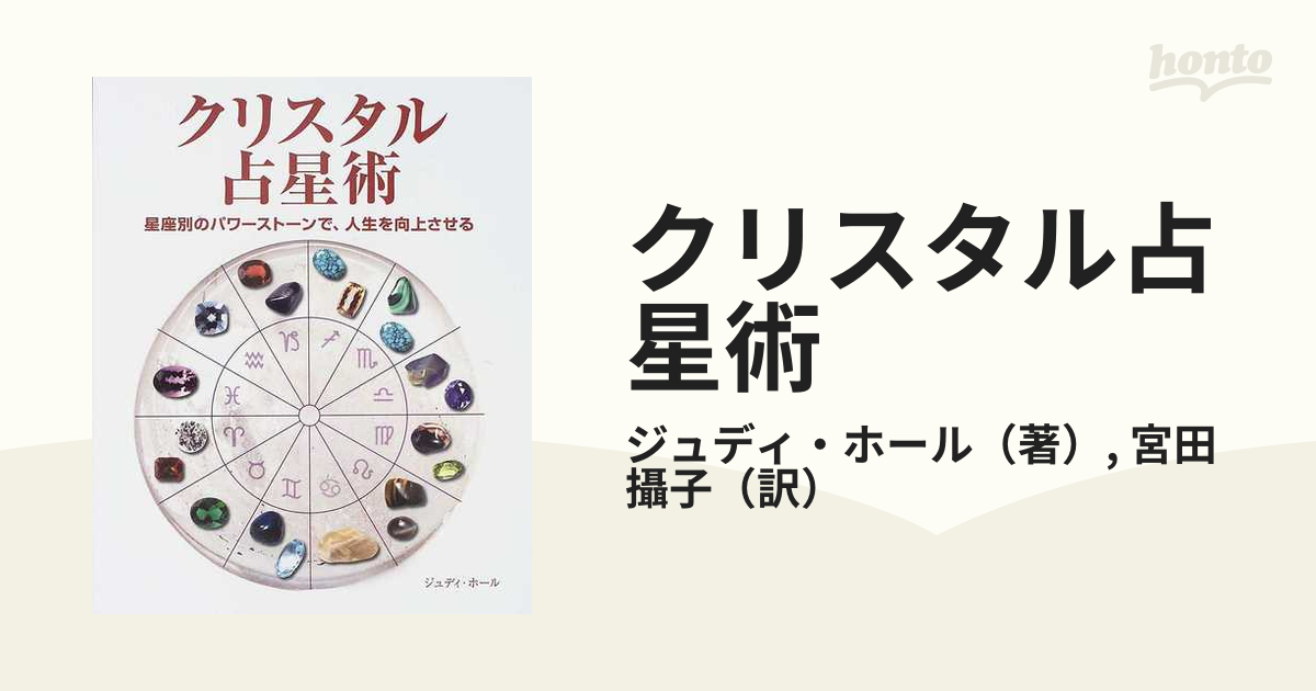 クリスタル占星術 星座別のパワーストーンで、人生を向上させるの通販