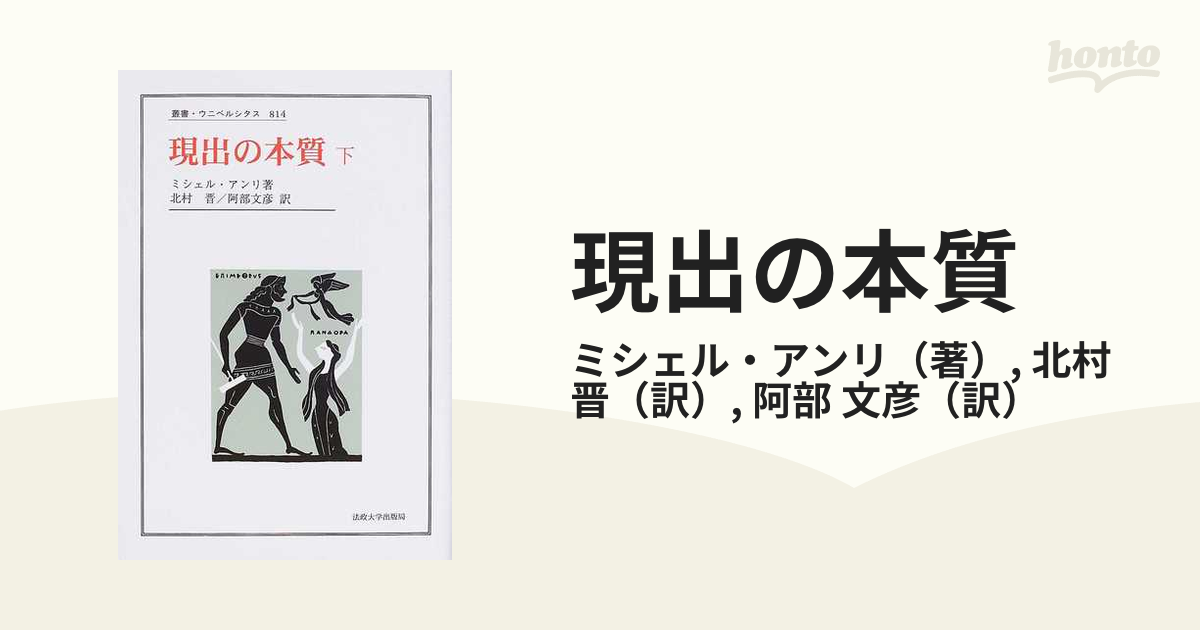 現出の本質 下の通販/ミシェル・アンリ/北村 晋 - 紙の本：honto本の