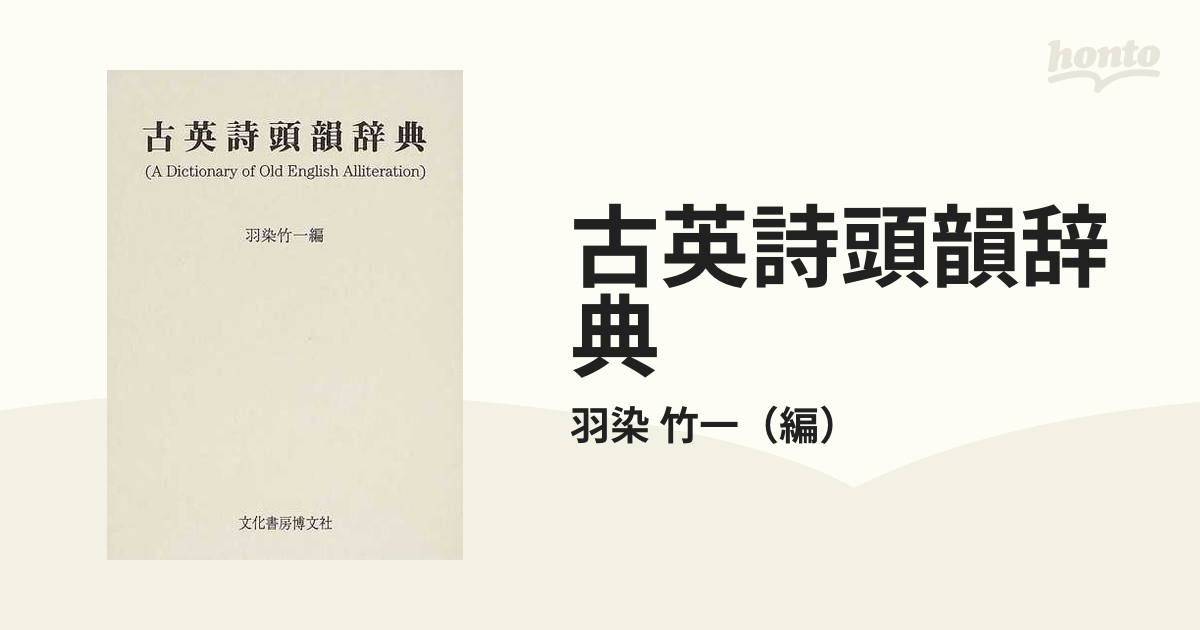 古英詩頭韻辞典の通販/羽染 竹一 - 小説：honto本の通販ストア