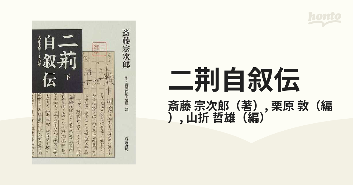 二荆自叙伝 大正１０年−１５年 下