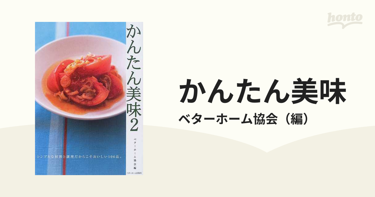 かんたん美味 ２ シンプルな材料と調理だからこそおいしい１０６品。