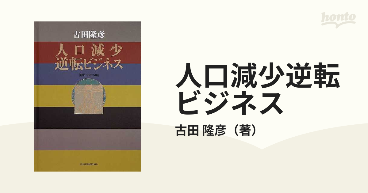 人口減少逆転ビジネス 超ビジュアル版