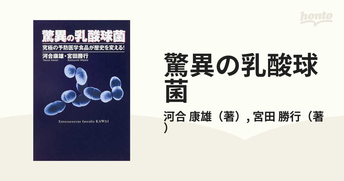 2022年最新春物 驚異の乳酸球菌（河合康雄著） - 通販 - www.smschool