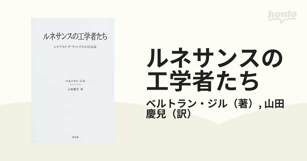 ルネサンスの工学者たち レオナルド・ダ・ヴィンチの方法試論