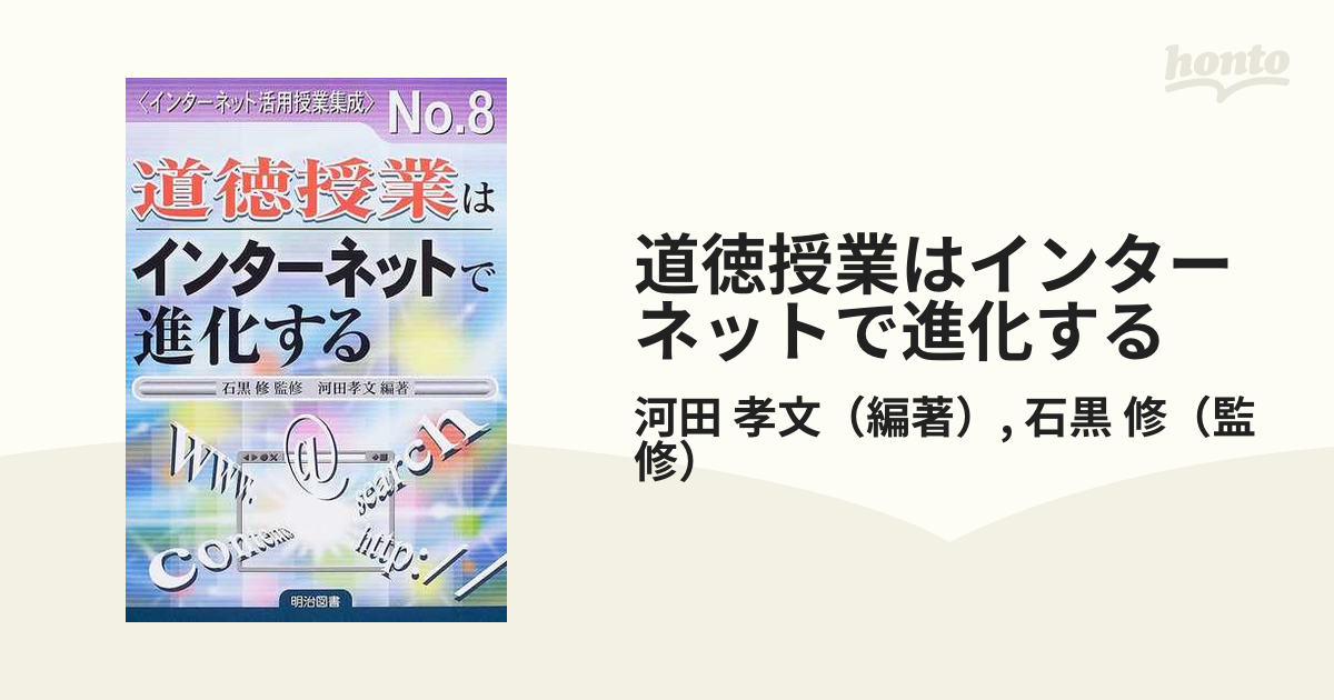 道徳授業はインターネットで進化するの通販/河田 孝文/石黒 修 - 紙の