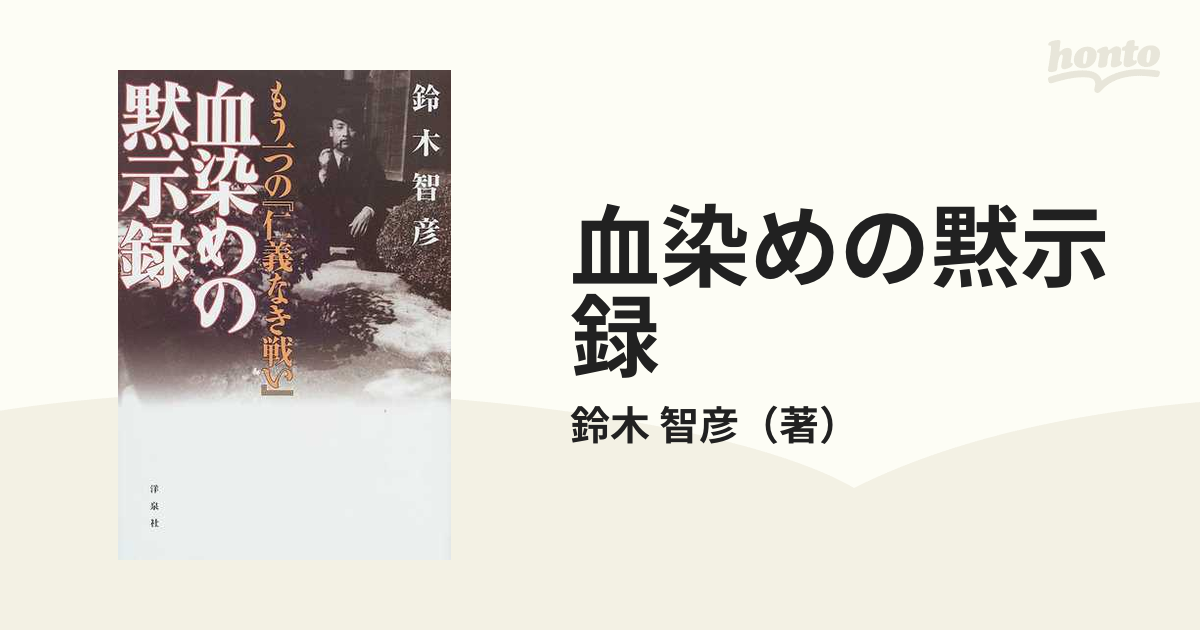 中古】 血染めの黙示録 もう一つの『仁義なき戦い』/洋泉社/鈴木