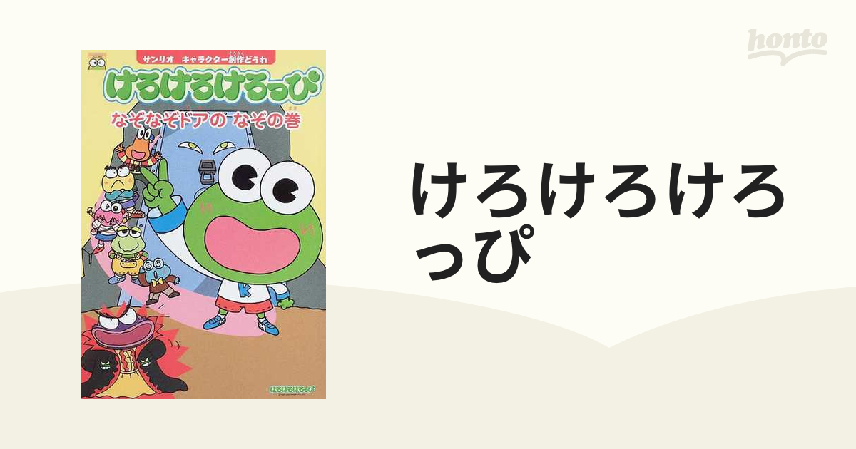 けろけろけろっぴ なぞなぞドアのなぞの巻の通販 - 紙の本：honto本の