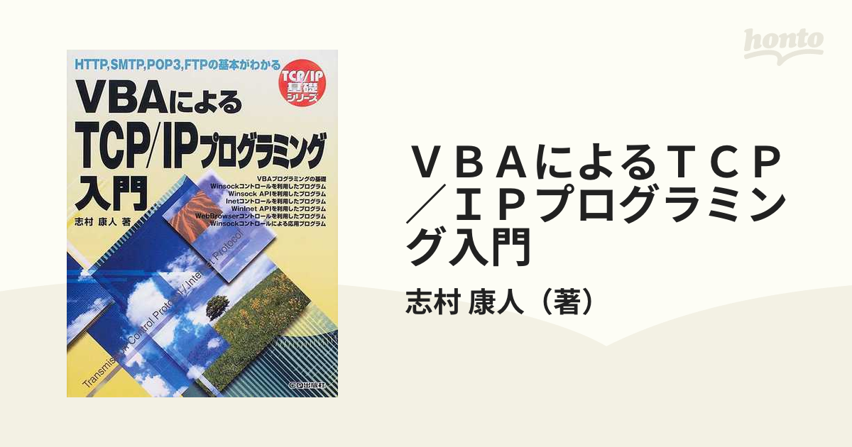 絶版 VBAによるTCP IPプログラミング入門:HTTP,SMTP,POP3… - 通販