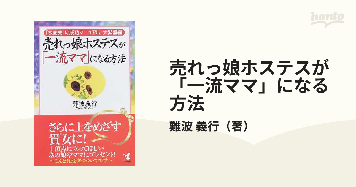 売れっ娘ホステスが 一流ママ になる方法 水商売 の成功マニュアル 大繁盛編の通販 難波 義行 紙の本 Honto本の通販ストア