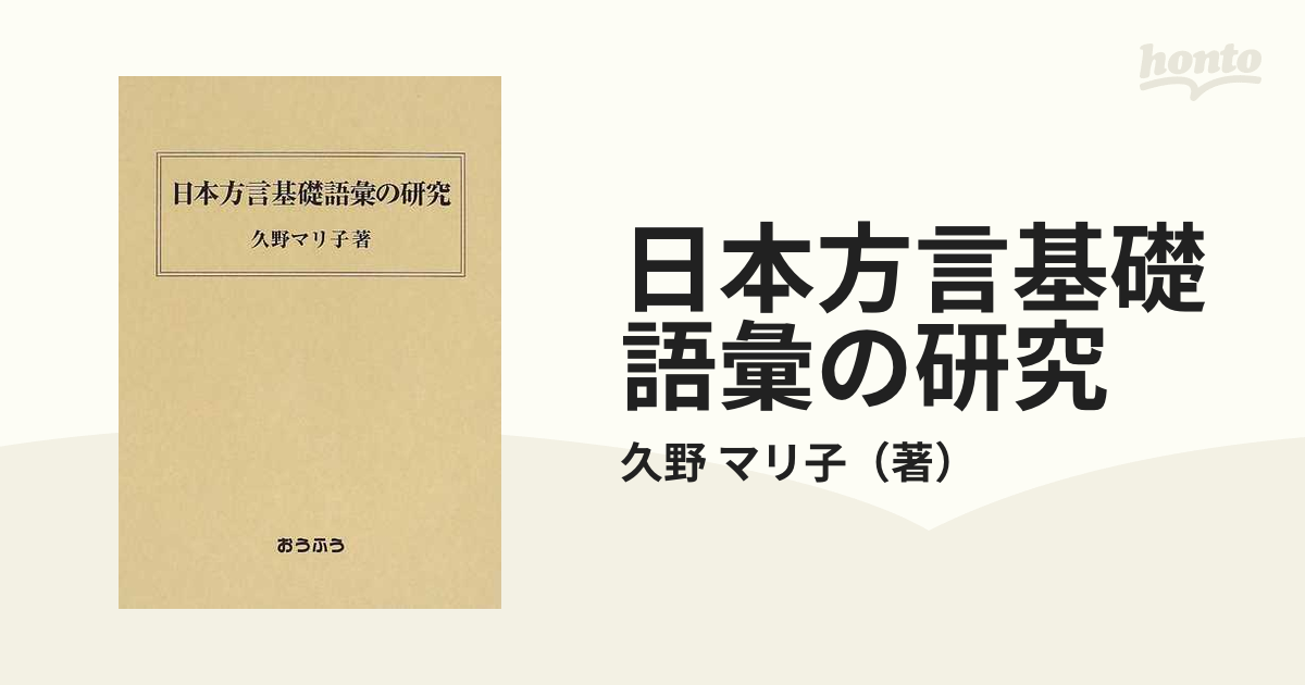 日本方言基礎語彙の研究 久野 マリ子-