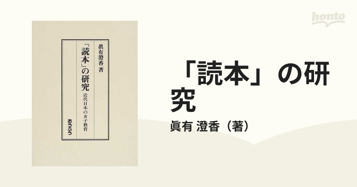 読本」の研究 近代日本の女子教育-