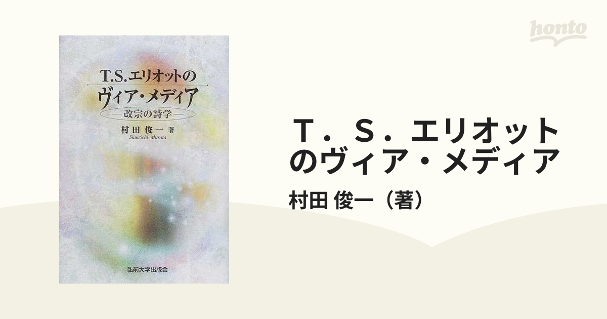 T.S.エリオットのヴィア・メディア―改宗の詩学 (shin-