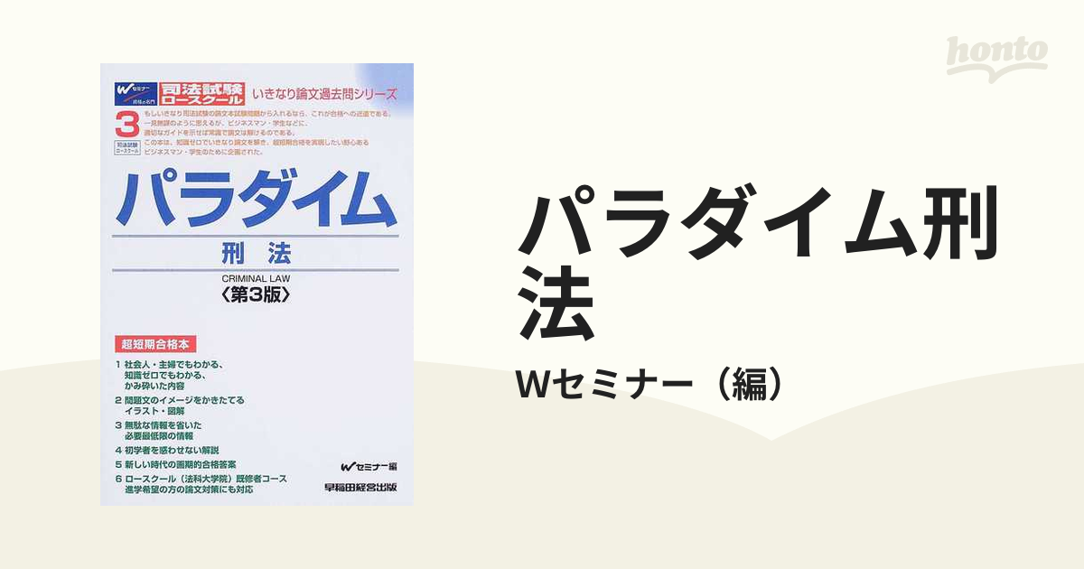 パラダイム商法 司法試験・ロースクール 第２版/早稲田経営出版/早稲田 ...