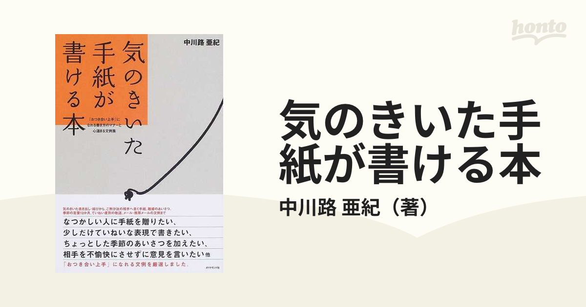 気のきいた手紙が書ける本 「おつき合い上手」になれる書き方のマナーと心温まる文例集