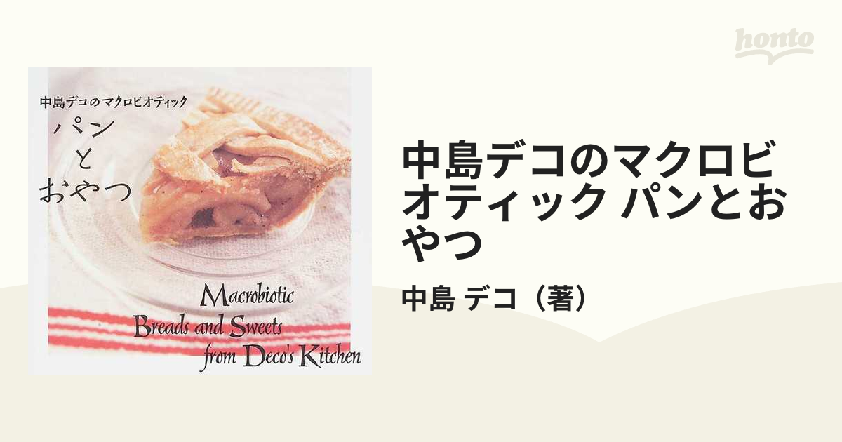 中島デコのマクロビオティックパンとおやつ 中島 デコ - 住まい