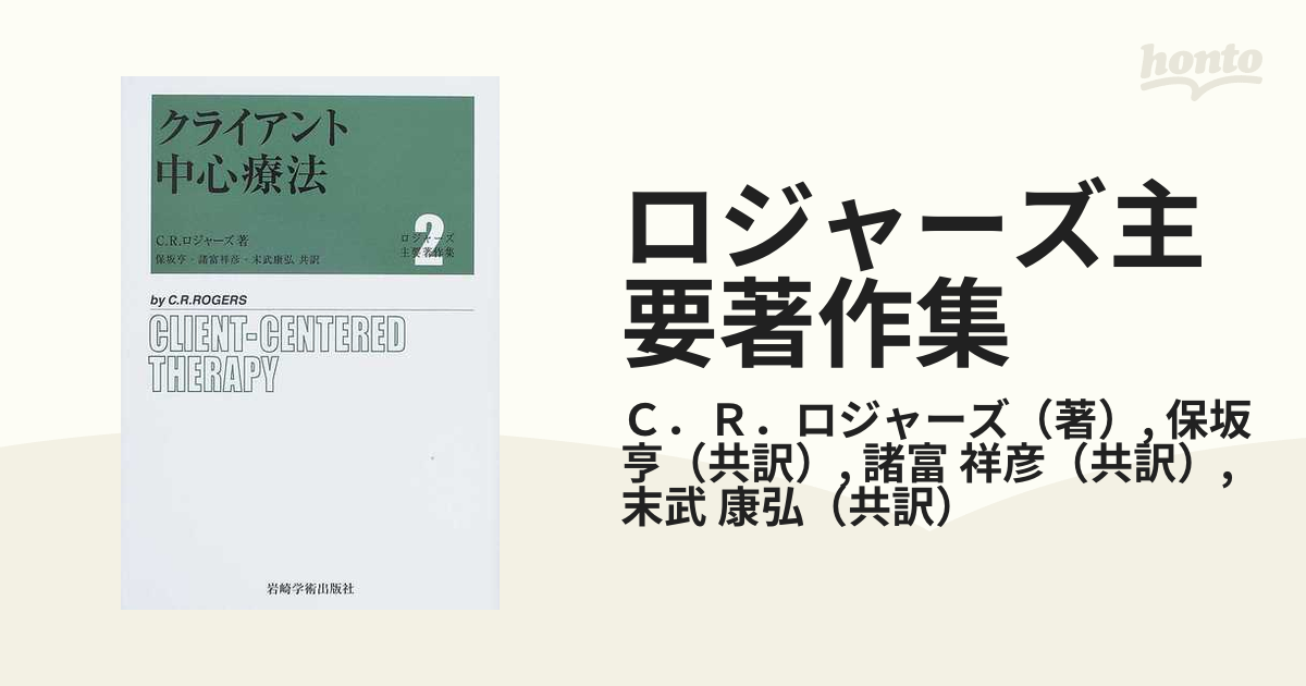 ロジャーズ主要著作集 ２ クライアント中心療法