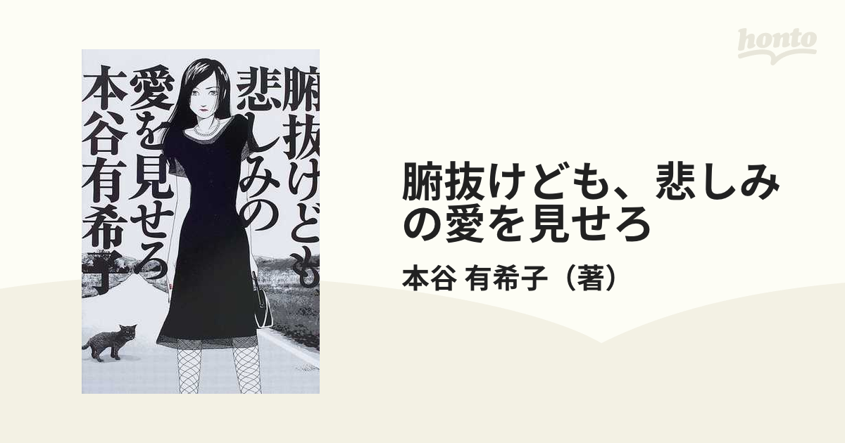 劇団、本谷有希子 腑抜けども、悲しみの愛を見せろ - 邦画・日本映画