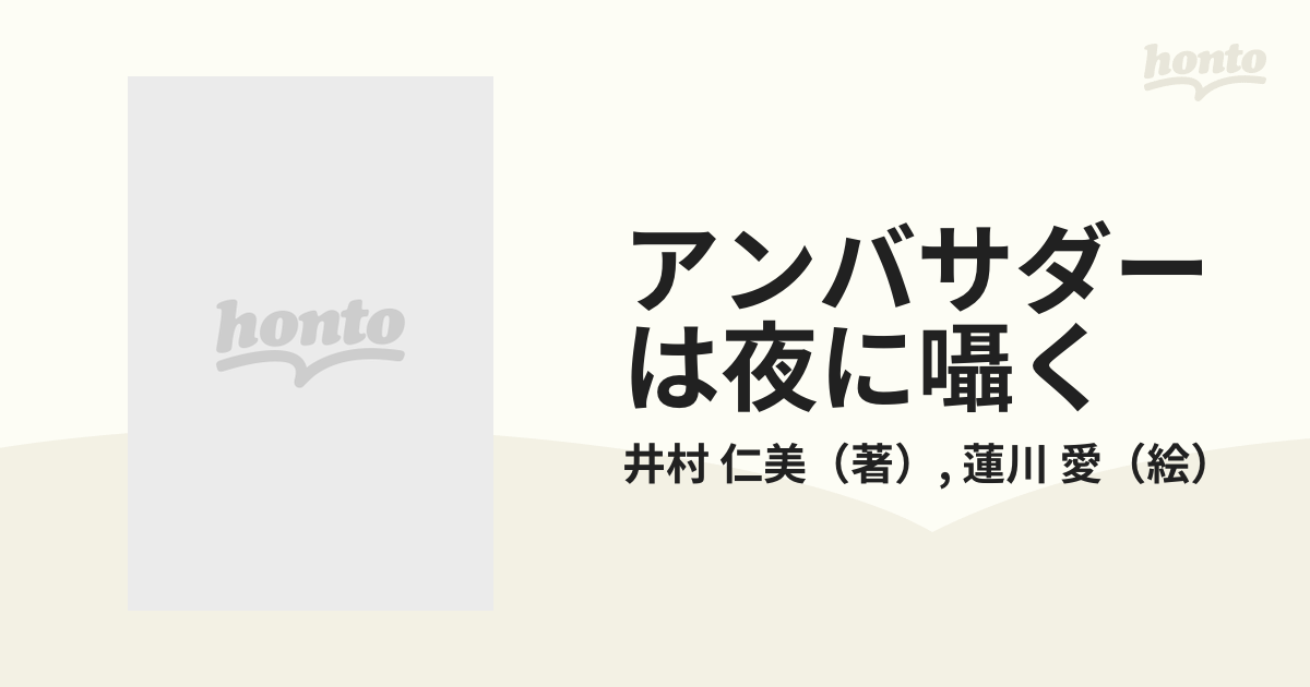 アンバサダーは夜に囁く