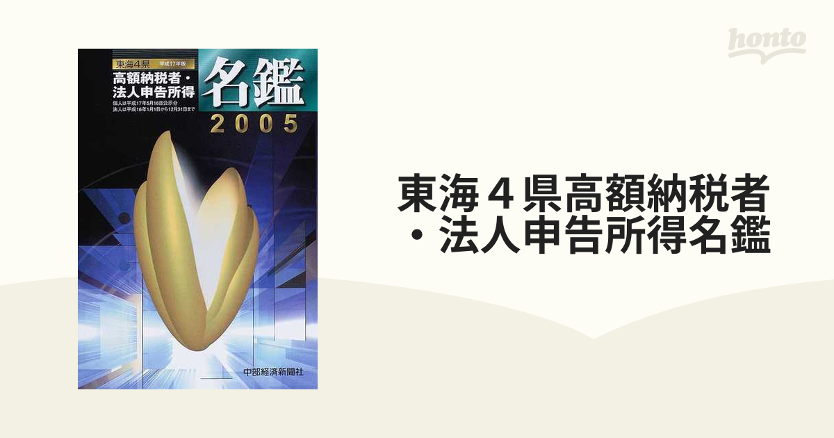 東海４県高額納税者・法人申告所得名鑑 平成１７年版