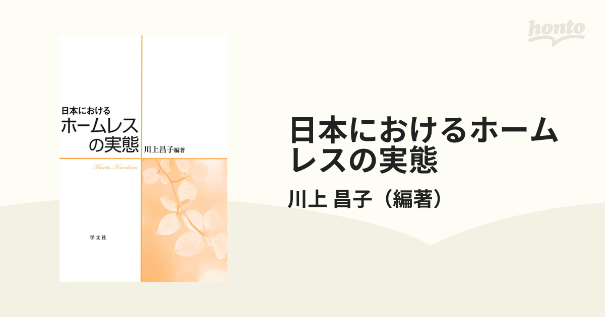 日本におけるホームレスの実態