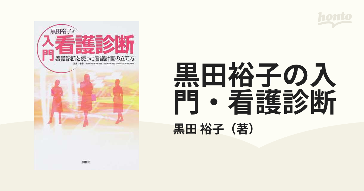 黒田裕子の入門・看護診断 看護診断を使った看護計画の立て方の通販