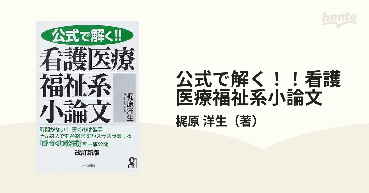 公式で解く！！看護医療福祉系面接 改訂３版 - 本