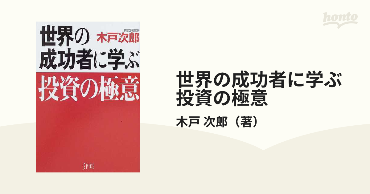 世界の成功者に学ぶ投資の極意