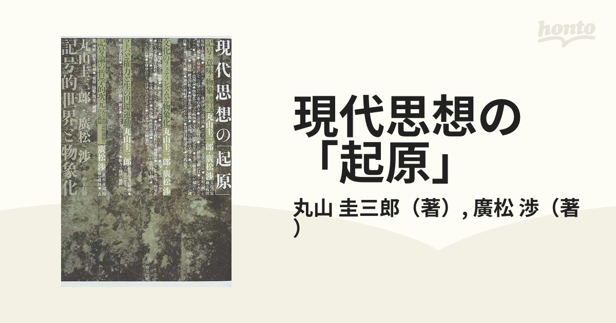 現代思想の「起原」 記号的世界と物象化の通販/丸山 圭三郎/廣松 渉