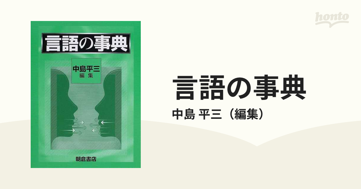 言語の事典の通販/中島 平三 - 紙の本：honto本の通販ストア